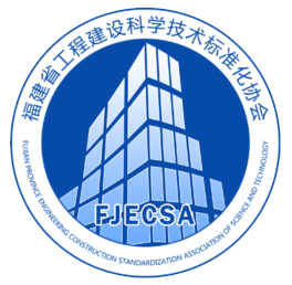 福建省工程建设科学技术标准化协会