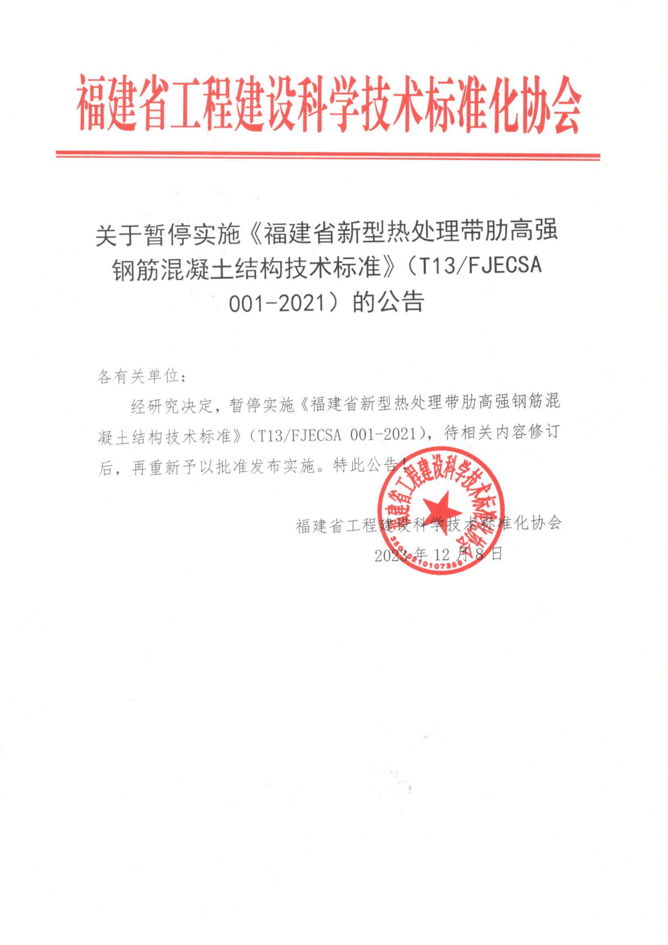 关于暂停使用《福建省新型热处理带肋高强钢筋混凝土结构技术标准》的公告_00.png