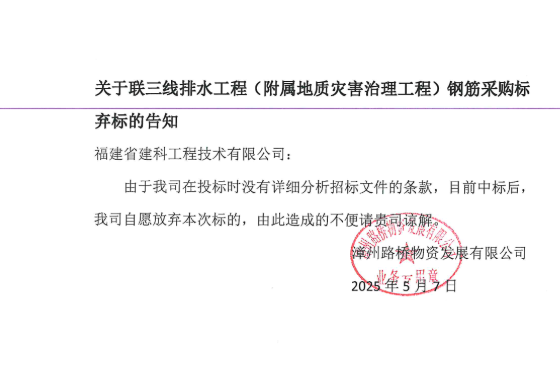 联三线排水工程(附属地质灾害治理工程) 钢筋采购.png